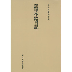 萬里小路日記　オンデマンド版