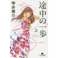 途中の一歩　上