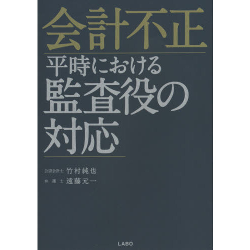 会計不正　平時における監査役の対応