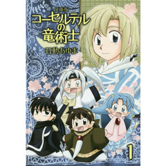 文庫版　コーセルテルの竜術士　　　１