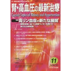 腎・高血圧の最新治療　腎・高血圧治療の今を伝える専門誌　Ｖｏｌ．４Ｎｏ．２（２０１５）　特集高リン血症の新たな展開　臨床経験に基づく炭酸ランタンを用いた新たな治療戦略