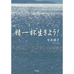 精一杯生きよう！
