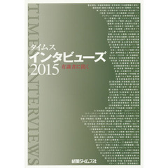 タイムスインタビューズ　有識者に聞く　２０１５