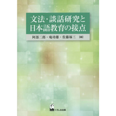 文法・談話研究と日本語教育の接点