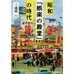 昭和「娯楽の殿堂」の時代