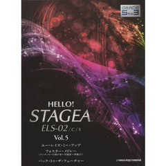 ＨＥＬＬＯ！ＳＴＡＧＥＡ　ＥＬＳ－０２／Ｃ／Ｘグレード５～３級　Ｖｏｌ．５