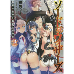 ソード＆ウィザーズ　覇剣の皇帝と七星の姫騎士　２