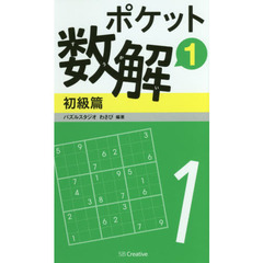 ポケット数解　１初級篇