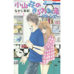 小山荘のきらわれ者～リターンズ～　１