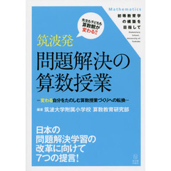 筑波発問題解決の算数授業　変わる自分をたのしむ算数授業づくりへの転換