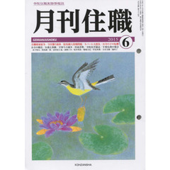 月刊住職　１９９
