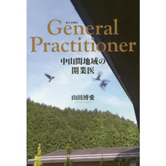 Ｇｅｎｅｒａｌ　Ｐｒａｃｔｉｔｉｏｎｅｒ　中山間地域の開業医