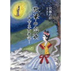 散華の恋歌　十市皇女物語