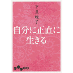 自分に正直に生きる