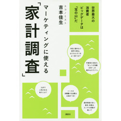 マーケティングに使える「家計調査」　世界最大の消費者ビッグデータは「宝の山」だ