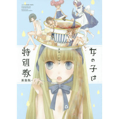 女の子は特別教　新装版