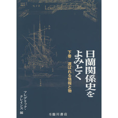 日蘭関係史をよみとく　下巻　運ばれる情報と物