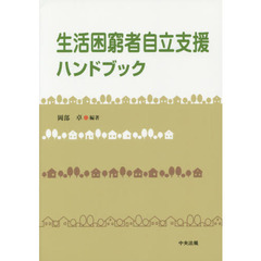 生活困窮者自立支援ハンドブック