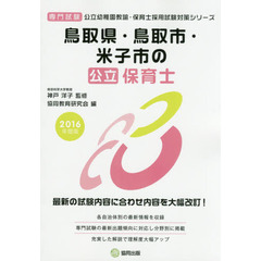 鳥取県・鳥取市・米子市の公立保育士　専門試験　２０１６年度版
