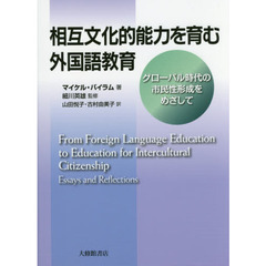 相互文化的能力を育む外国語教育　グローバル時代の市民性形成をめざして