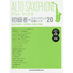 アルト・サックス初級者のステップアップ定番ソング２０