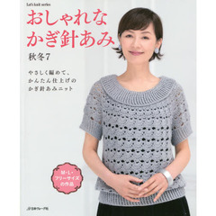 おしゃれなかぎ針あみ　秋冬７　Ｍ・Ｌ・フリーサイズの作品