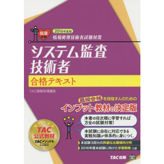 システム監査技術者合格テキスト　２０１６年度版