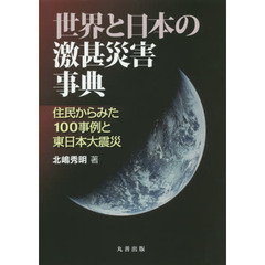 世界と日本の激甚災害事典　住民からみた１００事例と東日本大震災