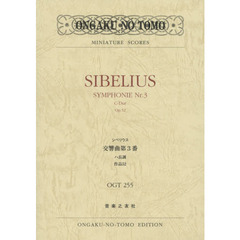 シベリウス交響曲第３番ハ長調作品５２