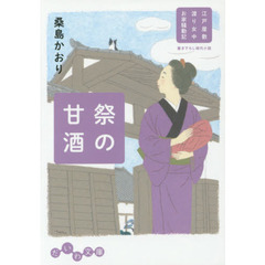 祭の甘酒