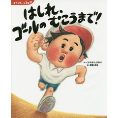 はしれ、ゴールのむこうまで！