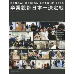 卒業設計日本一決定戦Ｏｆｆｉｃｉａｌ　Ｂｏｏｋ　せんだいデザインリーグ　２０１５