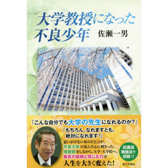 大学教授になった不良少年