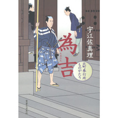 為吉　北町奉行所ものがたり