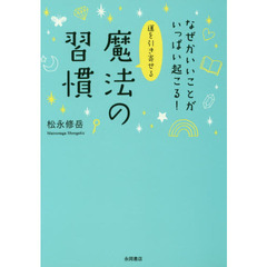 運を引き寄せる魔法の習慣　なぜかいいことがいっぱい起こる！