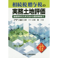 相続税贈与税の実務土地評価　基礎資料の入手方法から個別事例まで　平成２７年版