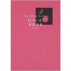 １１人いる！　特典付き