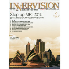 インナービジョン　医療と画像の総合情報誌　第３０巻第９号（２０１５ＳＥＰＴＥＭＢＥＲ）　●〈特集〉Ｓｔｅｐ　ｕｐ　ＭＲＩ　２０１５－臨床応用のためのＭＲＩ技術の現在と未来