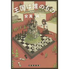 王国は誰のもの　ＭＯＮＳＴＥＲＳ　ＢＡＮＱＵＥＴ