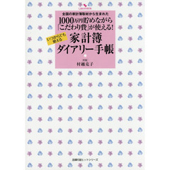 １０００万円貯めながら「こだわり費」が使える！家計簿ダイアリー手帳　全国の家計簿取材から生まれた　いつからでも使える