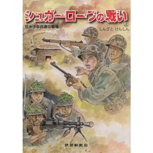 シュガーローフの戦い 日米少年兵達の戦場」 上中下 ３冊セット - 漫画