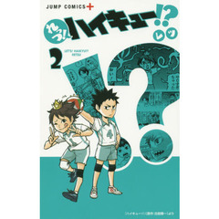 れっつ！ハイキュー！？　２