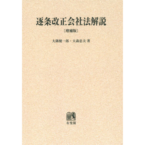 逐条改正会社法解説 オンデマンド版 増補版 通販｜セブンネット