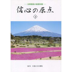 信心の原点　下