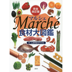 完全改訂版 食材大図鑑 Marche　完全改訂版