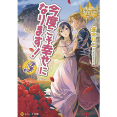 今度こそ幸せになります！　３