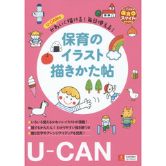 Ｕ－ＣＡＮのかわいく描ける！毎日使える！保育のイラスト描きかた帖