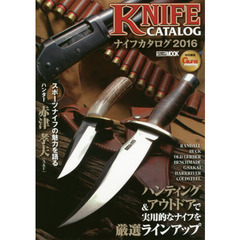 ナイフカタログ　２０１６　ハンティング＆アウトドアで実用的なナイフを厳選ラインアップ