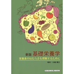 基礎栄養学　栄養素のはたらきを理解するために　新版