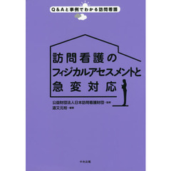 訪問看護のフィジカルアセスメントと急変対応